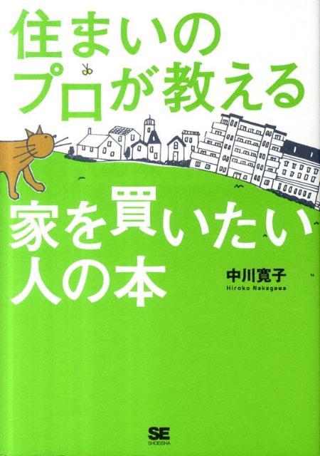 住まいのプロが教える家を買いたい人の本