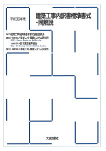 平成30年版　建築工事内訳書標準書式・同解説 [ 一般財団法人　建築コスト管理システム研究所 ]