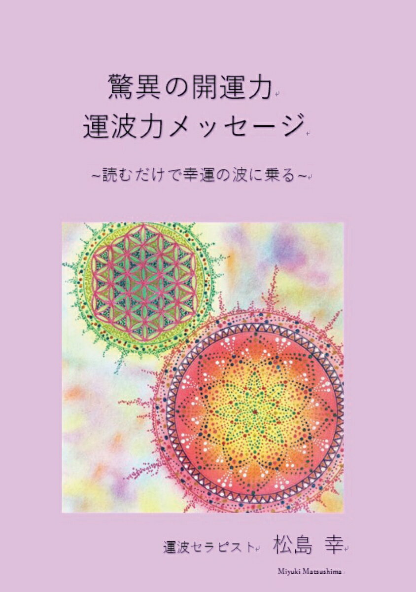 【POD】驚異の開運力！運波力メッセージ ～読むだけで幸運の波に乗る～ [ 松島みゆき ]