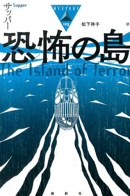 恐怖の島 （論創海外ミステリ） [ サッパー ]