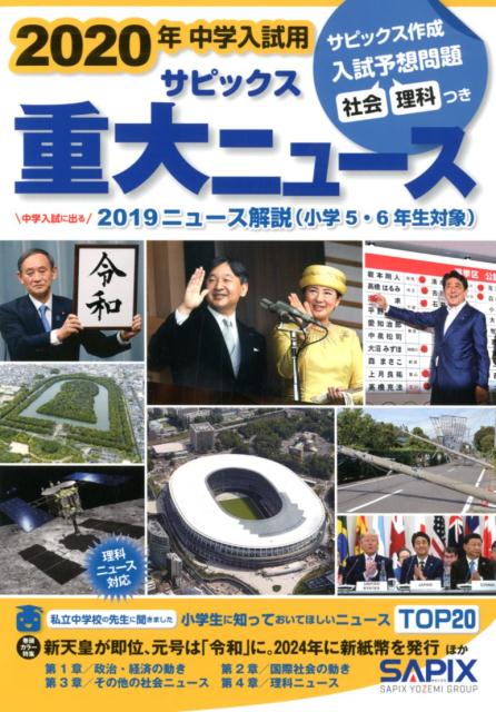 2020年中学入試用サピックス重大ニュース 中学入試に出る　2019ニュース解説（小学5・6年 [ サピックス小学部 ]