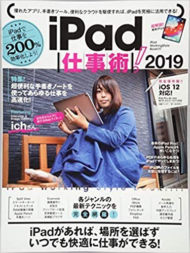 iPad仕事術！　2019 iOS 12・最新版 [ 河本　亮 ]