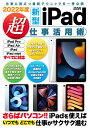 2022年度新型iPad超仕事活用術 (メディアックスMOOK 970)