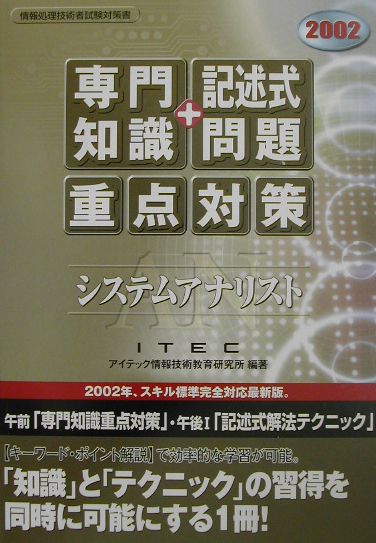 システムアナリスト「専門知識＋記述式問題」重点対策（2002）