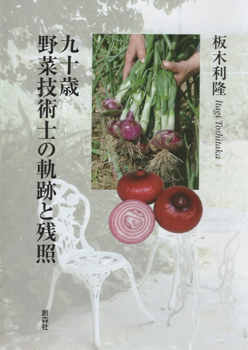 九十歳　野菜技術士の軌跡と残照 [ 板木 利隆 ]