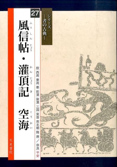 風信帖・潅頂記空海