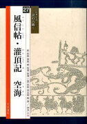 風信帖・潅頂記空海