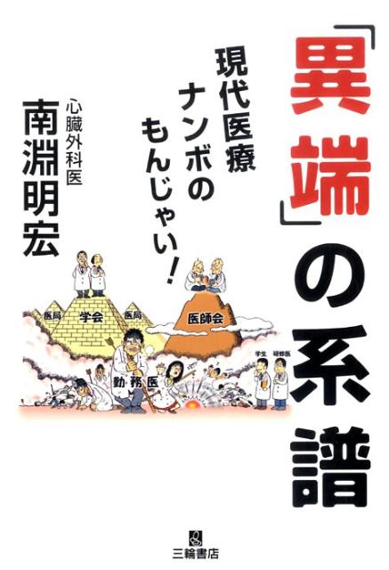 「異端」の系譜