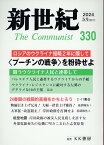 新世紀（330号） 日本革命的共産主義者同盟革命的マルクス主義派機関誌 ロシアのウクライナ侵略二年