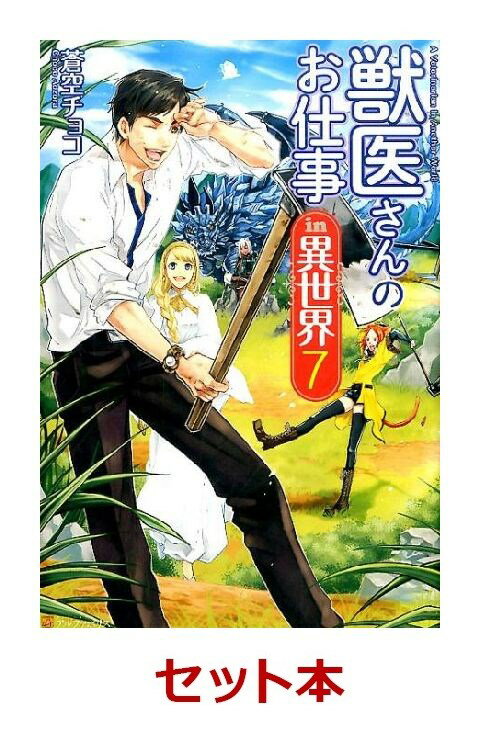 獣医さんのお仕事in異世界 1-7巻セット