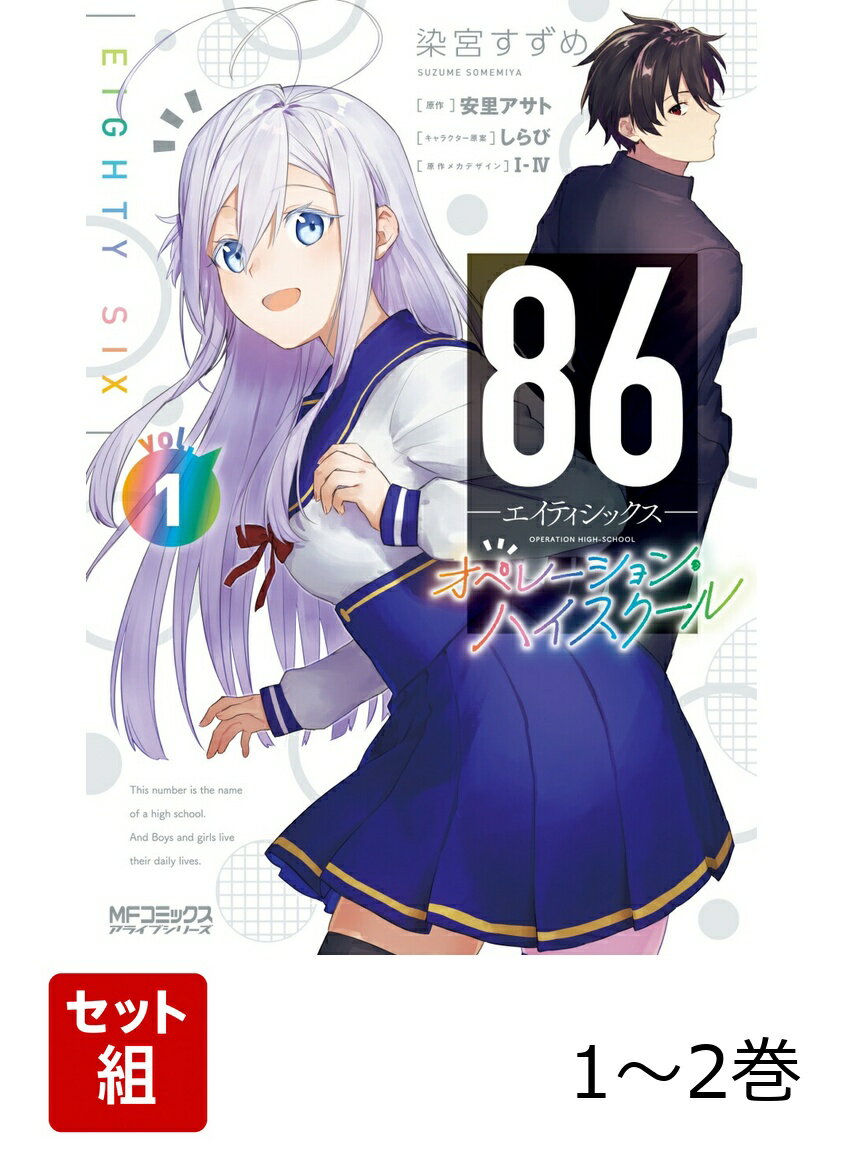 86-エイティシックスー オペレーション・ハイスクール 1-2巻セット