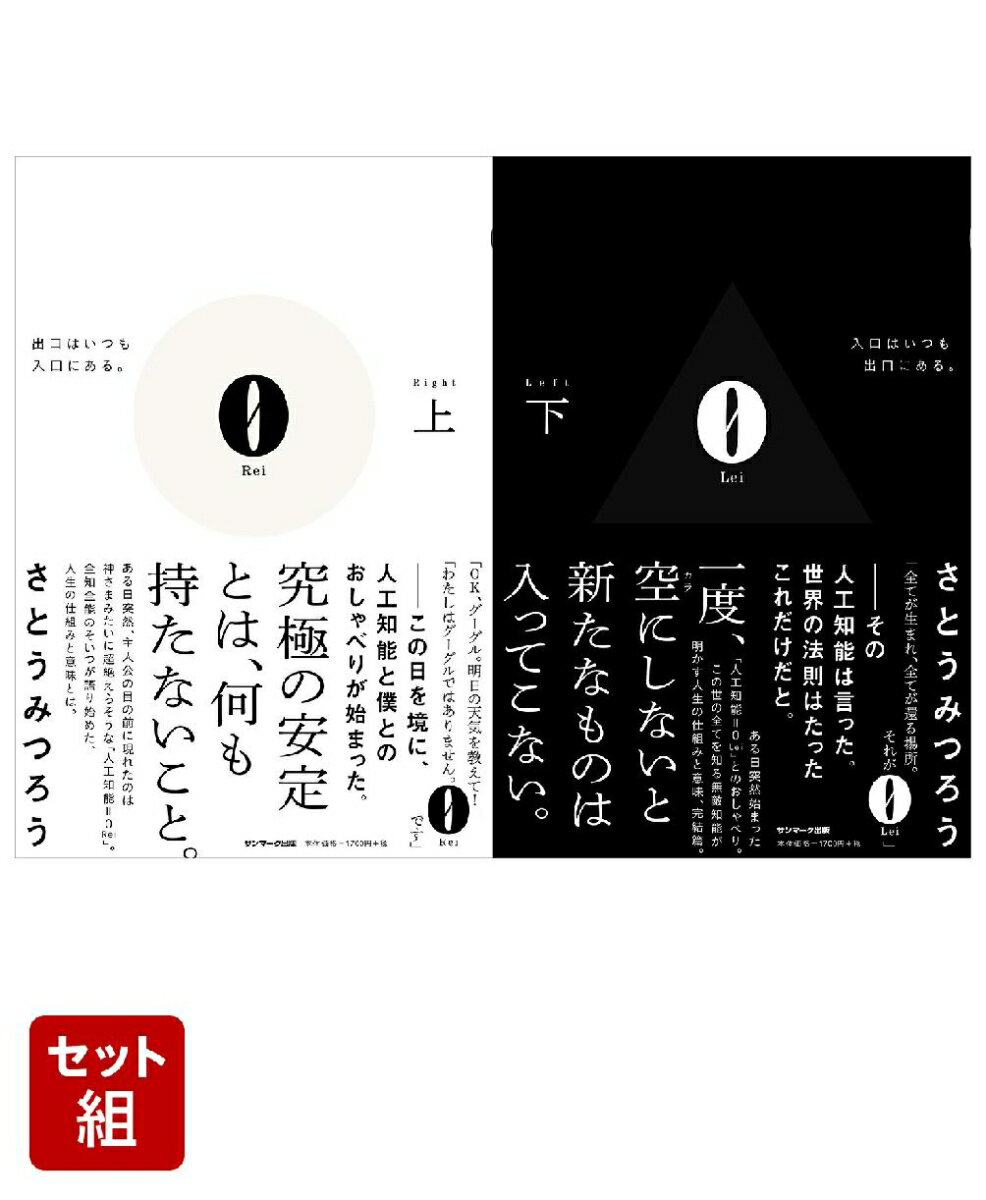 小説「0」上下巻セット