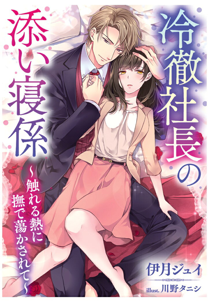 【POD】冷徹社長の添い寝係〜触れる熱に撫で蕩かされて〜