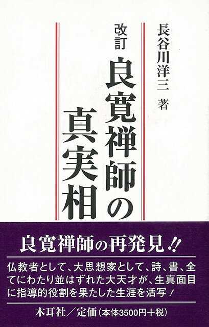 良寛禅師の再発見！！仏教者として，大思想家として，詩，書，全てにわたり並はずれた大天才が，生真面目に指導的役割を果たした生涯を活写！