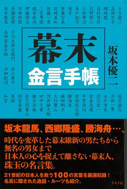 【バーゲン本】幕末金言手帳