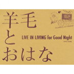 LIVE IN LIVING for GOOD Night [ 羊毛とおはな ]