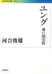 ユング 魂の現実性 （岩波現代文庫） [ 河合俊雄 ]