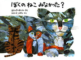 ぼくのねこみなかった？ [ エリック・カール ]