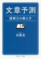 文章の読解力を伸ばすにはどうすればよいか？答えは「予測」にあった！「予測」とは文章を書いた筆者との「対話」。書き手との「対話」を楽しみながら、読解力を飛躍的に伸ばそう。小説・新聞・論文・エッセイ等、幅広いジャンルの秀逸な文章で「予測」の技術を学べば、誰でもきっと「読み上手」になれる！人の心を動かす名文の力、分かりやすい文章の秘密を「予測」を通して解明する、作文にも役立つ画期的な「文章術」入門書。