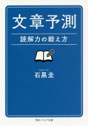 文章予測 読解力の鍛え方