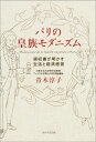 領収書が明かす生活と経済感覚 青木淳子 KADOKAWABKSCPN_【ニコカド2016_3倍】 パリ ノ コウゾク モダニズム アオキ,ジュンコ 発行年月：2014年12月23日 予約締切日：2014年12月22日 ページ数：253p サイズ：単行本 ISBN：9784046533302 青木淳子（アオキジュンコ） 1959年福岡県生まれ。学際情報学博士。1982年日本女子大学家政学部被服科卒業後、出版社で雑誌編集に携わる。結婚を機に退社したのち、1998年、日本女子大学大学院家政学研究科修士課程修了。2000年以降、東横学園女子短期大学（現東京都市大学）で服飾文化史など、2006年からフェリス女学院大学でファッション文化の非常勤講師を務める傍ら、2013年東京大学大学院学際情報学府で博士号取得。現在、大東文化大学特任准教授、フェリス女学院大学非常勤講師（本データはこの書籍が刊行された当時に掲載されていたものです） プロローグ　東京都庭園美術館に眠っていた新史料／第1章　鳩彦王の留学ー男やもめのパリ／2章　允子妃のパリファッションと肖像写真／第3章　海を渡ったパリ滞在中のポートレイト／第4章　パリでの優雅な生活と消費構造／第5章　外交官としての皇族／第6章　未来を見たアール・デコ博観覧と朝香宮邸／第7章　朝香宮邸竣工と允子妃／エピローグ　皇族モダニズム これまで謎に包まれていた朝香宮夫妻の1920年代パリ滞在時の生活が3000枚にものぼる受領証から浮かび上がる。当時の一般勤労家庭の142倍の生活費で皇族は何を買いどんな暮らしを送っていたのか？ 本 人文・思想・社会 歴史 日本史 人文・思想・社会 歴史 伝記（外国）