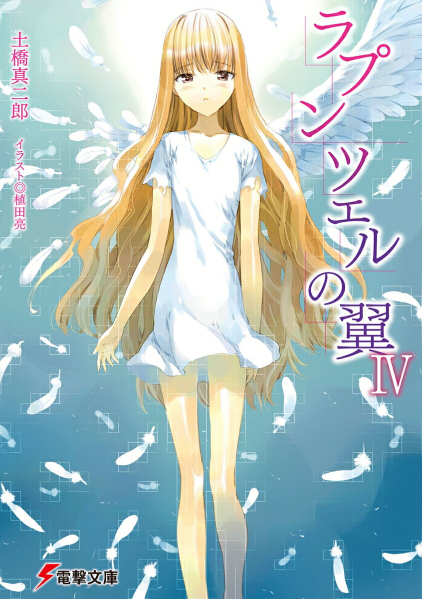 ラプンツェルの翼（4）