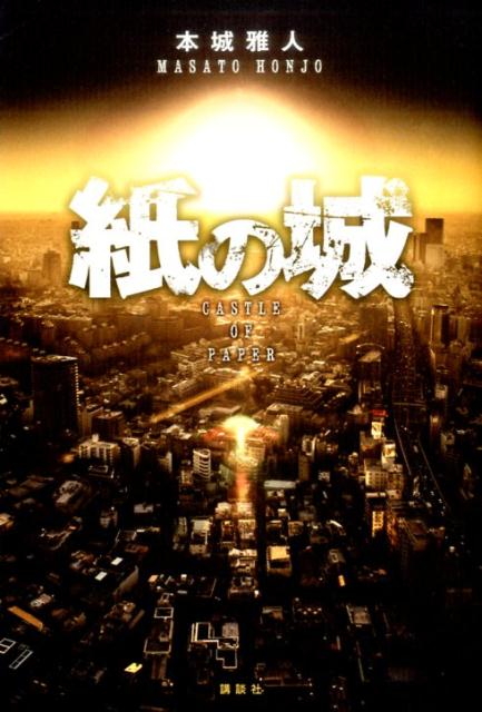 紙の城