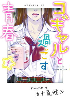 コギャルと過ごす青春(1)の表紙