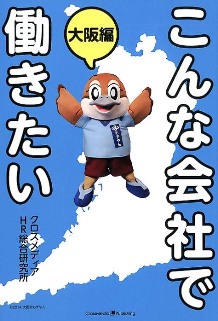 大阪の魅力的な企業が自社の魅力を徹底解説！世界Ｎｏ．１のシェアを持つ振動試験装置メーカーやアメリカ人を驚かせた日本有数の原薬製造工場を持つ香料会社など、大阪を拠点にする注目企業を紹介！大阪府への就職志望者必読！！