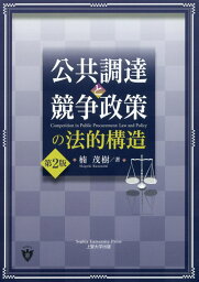 公共調達と競争政策の法的構造第2版 [ 楠茂樹 ]