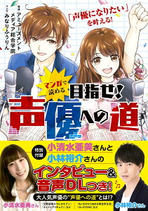 マンガで読める　目指せ！声優への道 [ アミューズメントメディア総合学院 ]