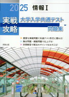 実戦攻略「情報1」大学入学共通テスト問題集（2025）