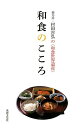 和食のこころ 菊乃井・村田吉弘の＜和食世界遺産＞ [ 村田 吉弘 ]