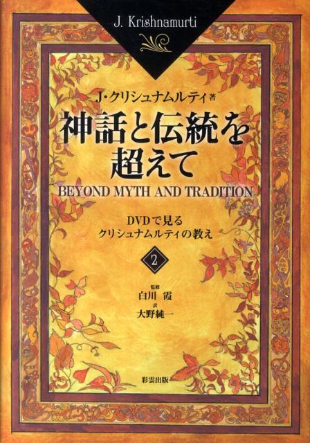 神話と伝統を超えて（2）