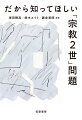 いまも、多くの「宗教２世」が悩み苦しんでいる。何が問題で、どうすればいいのか？ジャーナリスト、研究者、弁護士ら専門家と当事者たち計４０名以上が寄稿。この問題の解決へ向けて、総力を挙げて取り組んだ、全国民必読の書！