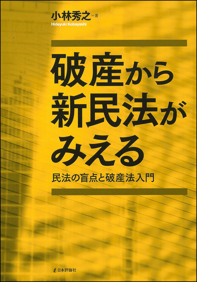 破産から新民法がみえる