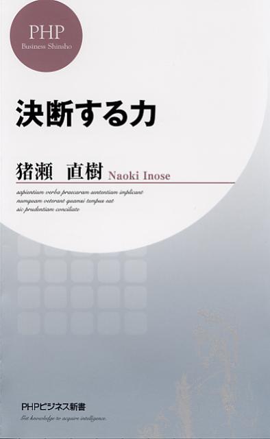 「決断する力」の表紙