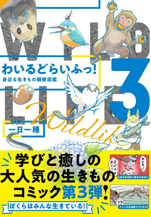 わいるどらいふっ!3 身近な生きもの観察図鑑