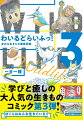 学びと癒しの大人気の生きものコミック第３弾！