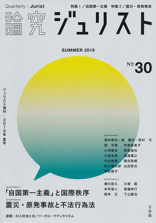 論究ジュリスト 2019年夏号（30号）