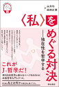 独在性を哲学する 現代哲学ラボ・シリーズ　第2巻 永井　均 森岡　正博 明石書店ワタシヲメグルタイケツ ナガイ ヒトシ モリオカ マサヒロ 発行年月：2022年01月06日 予約締切日：2021年12月24日 ページ数：320p サイズ：全集・双書 ISBN：9784750353302 第1部　この本で何が語られるのか（“私”とは何だろうか？（森岡正博））／第2部　実況中継「現代哲学ラボ第2回」（現代哲学ラボ“私”を哲学する（永井均×森岡正博））／第3部　言い足りなかったこと、さらなる展開（“私”の哲学を深掘りする（森岡正博）／森岡論文への応答（永井均）／貫通によって開かれる独在性ーあとがきに代えて（森岡正博）） 現代の哲学界にあって、全く独自のアプローチを積み上げてきた永井均。永井哲学の最重要キーワードでもある「“私”」について、永井自身と森岡正博が哲学する。“私”、すなわち、「いまここに現にひとりだけ特殊な形で存在している、私の特別なあり方」は決して普遍化できないはずだが、ひとたびそれを語ってしまうと、他者にも適用できる単なる「私」の話となり、本当に言いたかった特別さは消えてしまう。どうすれば私たちは私だけがもつその特別さに近づくことができるだろうか？ー独在性の解釈をめぐって、永井と森岡は徐々にすれ違いを見せていく。2人の議論の「噛み合わなさ」から浮かび上がってくる“私”の真相とは？この世の最大の謎、“私”をめぐって繰り広げられるオリジナルでスリリングな知的冒険。 本 人文・思想・社会 哲学・思想 その他