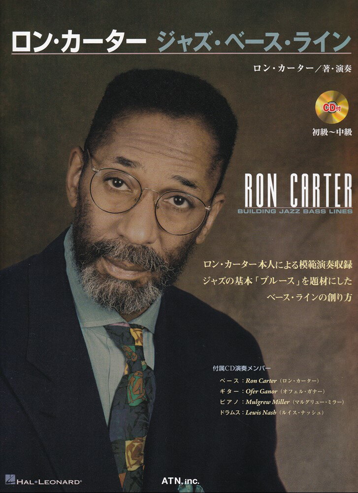 ロン・カーター　ジャズ・ベース・ライン