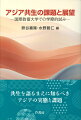 ウクライナ紛争しかり。昨今の世界において「分断」の事例に枚挙の暇はないが、ＲＣＥＰ協定の締結が示すように、広域あるいは多国間における連携・協力の働きが止んでしまったわけでもない。では果たしてアジアが「共同体」など共生に向かいつつあるのかといえば、地域情勢は緊迫化の一途をたどりつつある。「アジア共同体」をめぐる議論もほぼなりを潜めてしまったが、なればこそ、本書ではアジアの諸相への知見を深めたい。