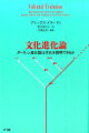 人文・自然・社会科学の交差路で立ち上がる驚異のパラダイム。人類学、考古学、経済学、歴史学、言語学、心理学、社会学など多岐にわたる「文化進化」の世界を進化論的アプローチによって「統合」する。