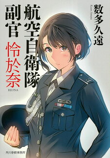 航空自衛隊 副官 怜於奈の表紙