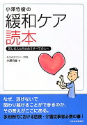 小澤竹俊の緩和ケア読本