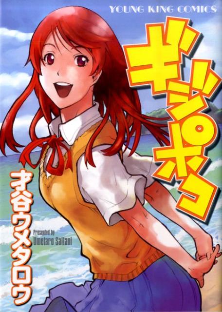 ギジポコ