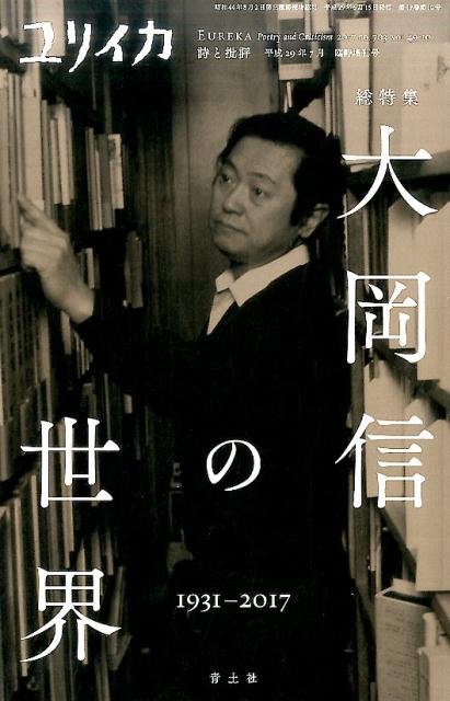 ユリイカ（7月臨時増刊号）