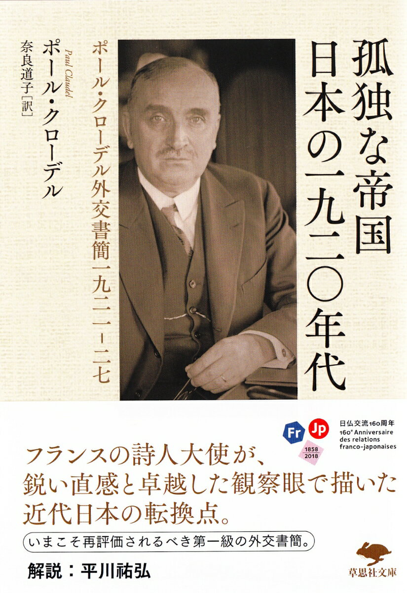 文庫　孤独な帝国 日本の一九二〇年代