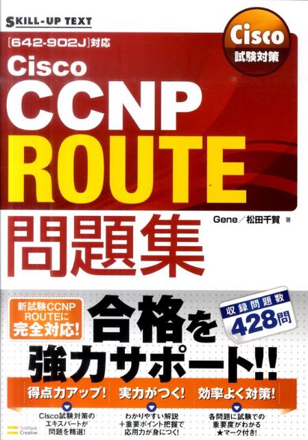Cisco試験対策Cisco　CCNP　ROUTE問題集